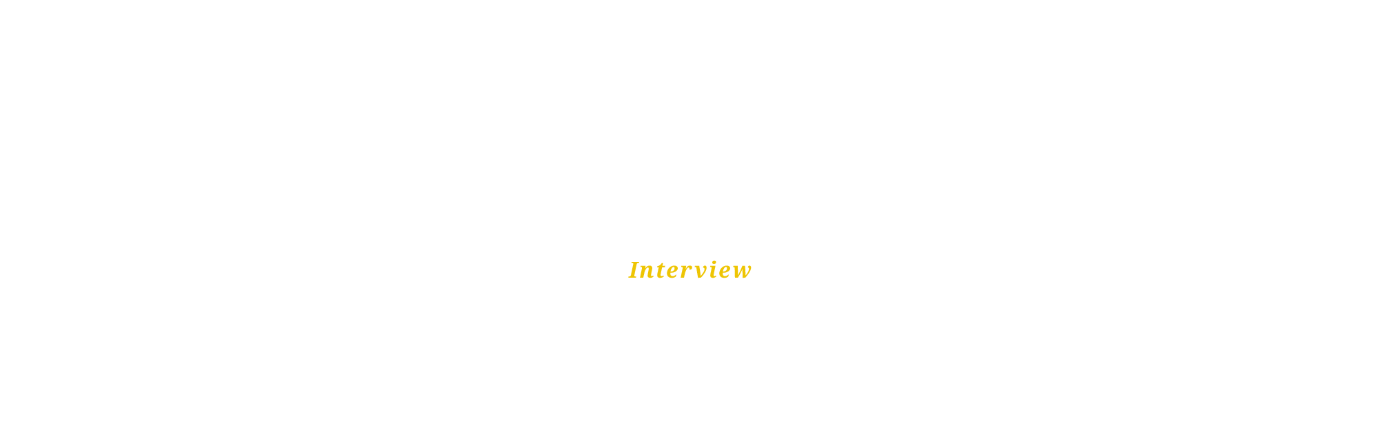 従業員へのインタビュー